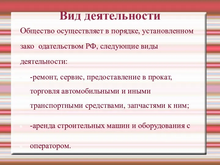 Вид деятельности Общество осуществляет в порядке, установленном законодательством РФ, следующие виды деятельности: