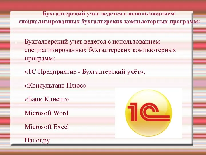 Бухгалтерский учет ведется с использованием специализированных бухгалтерских компьютерных программ: Бухгалтерский учет ведется