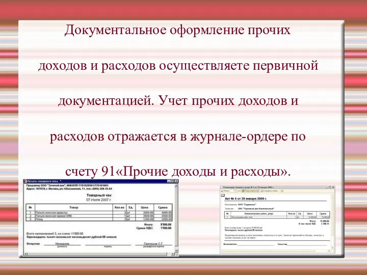 Документальное оформление прочих доходов и расходов осуществляете первичной документацией. Учет прочих доходов