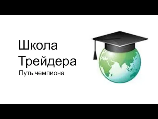 Школа Трейдера. Путь чемпиона. Мировые финансовые рынки