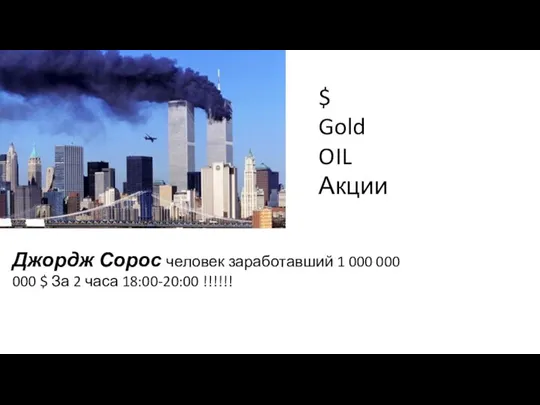 $ Gold OIL Акции Джордж Сорос человек заработавший 1 000 000 000