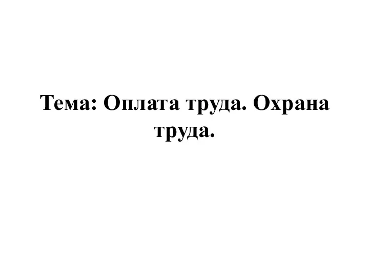 Оплата труда. Охрана труда