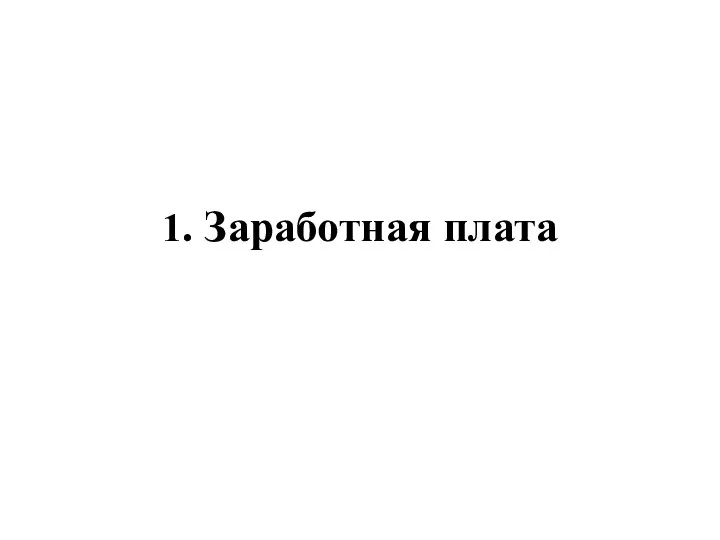 1. Заработная плата