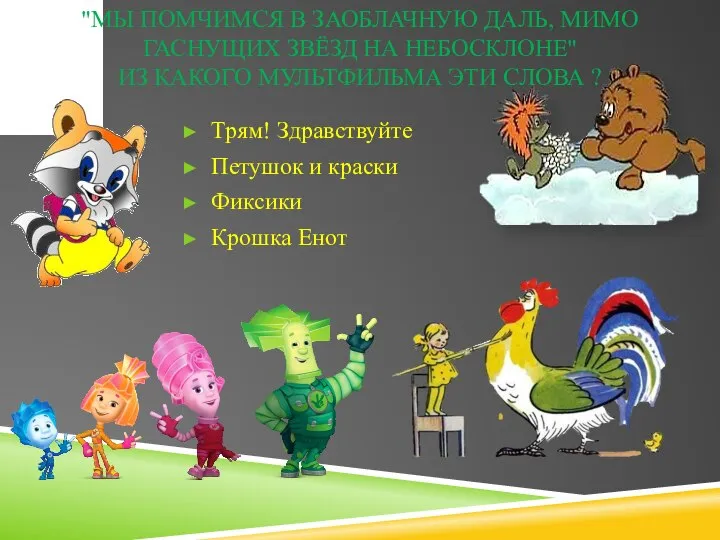 "МЫ ПОМЧИМСЯ В ЗАОБЛАЧНУЮ ДАЛЬ, МИМО ГАСНУЩИХ ЗВЁЗД НА НЕБОСКЛОНЕ" ИЗ КАКОГО