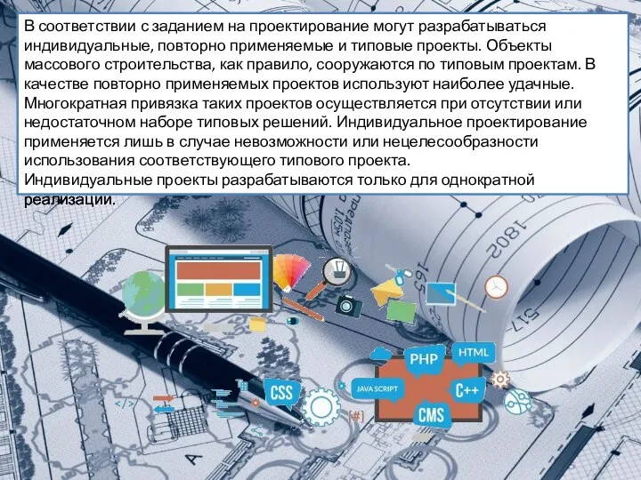 В соответствии с заданием на проектирование могут разрабатываться индивидуальные, повторно применяемые и