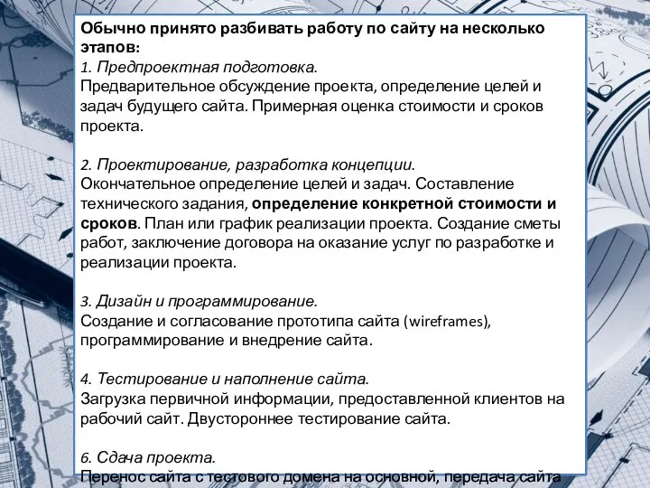 Обычно принято разбивать работу по сайту на несколько этапов: 1. Предпроектная подготовка.