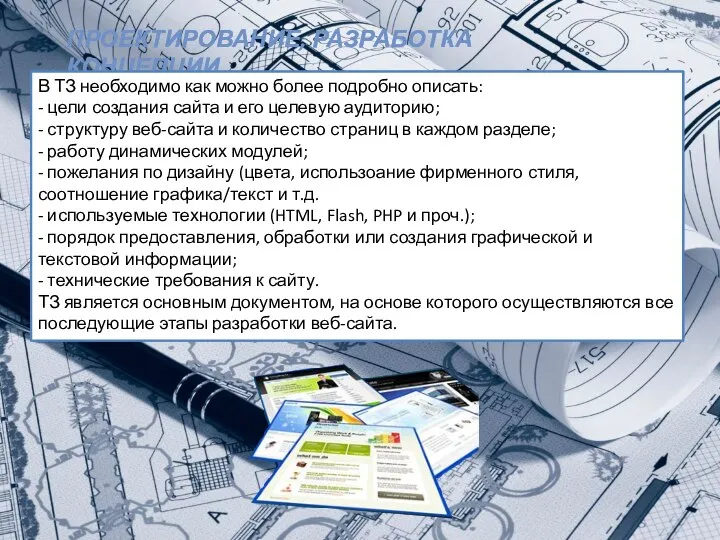 ПРОЕКТИРОВАНИЕ, РАЗРАБОТКА КОНЦЕПЦИИ В ТЗ необходимо как можно более подробно описать: -