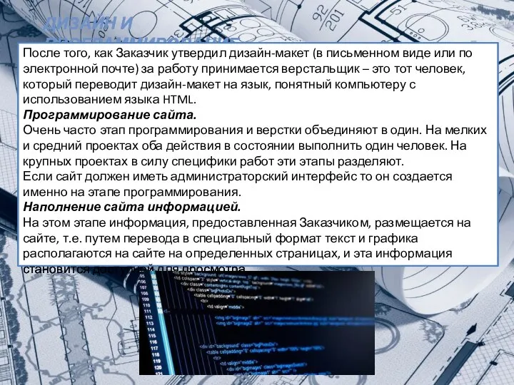 ДИЗАЙН И ПРОГРАММИРОВАНИЕ После того, как Заказчик утвердил дизайн-макет (в письменном виде