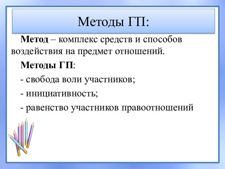 Методы ГП: Метод – комплекс средств и способов воздействия на предмет отношений.