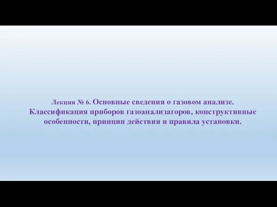 Основные сведения о газовом анализе. Классификация приборов газоанализаторов. Лекция № 6