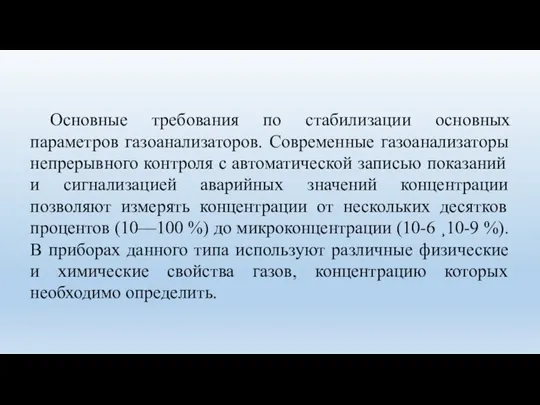 Основные требования по стабилизации основных параметров газоанализаторов. Современные газоанализаторы непрерывного контроля с