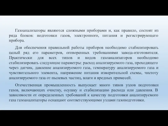 Газоанализаторы являются сложными приборами и, как правило, состоят из ряда блоков: подготовки