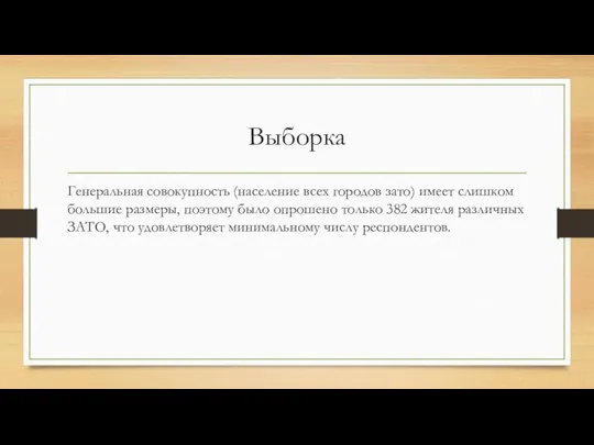 Выборка Генеральная совокупность (население всех городов зато) имеет слишком большие размеры, поэтому