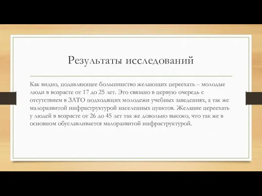 Результаты исследований Как видно, подавляющее большинство желающих переехать – молодые люди в