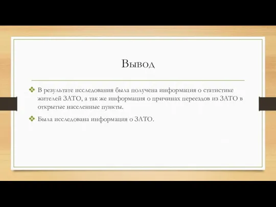 Вывод В результате исследования была получена информация о статистике жителей ЗАТО, а