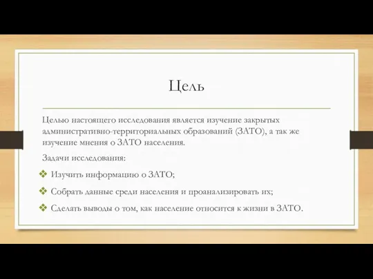 Цель Целью настоящего исследования является изучение закрытых административно-территориальных образований (ЗАТО), а так