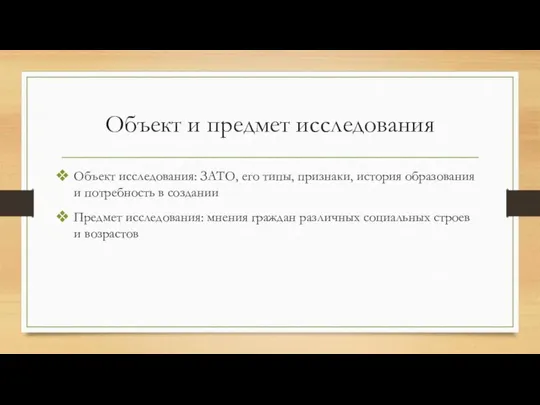 Объект и предмет исследования Объект исследования: ЗАТО, его типы, признаки, история образования