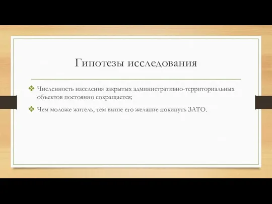 Гипотезы исследования Численность населения закрытых административно-территориальных объектов постоянно сокращается; Чем моложе житель,