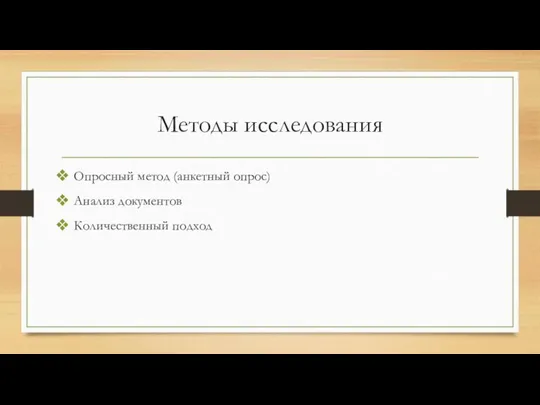 Методы исследования Опросный метод (анкетный опрос) Анализ документов Количественный подход