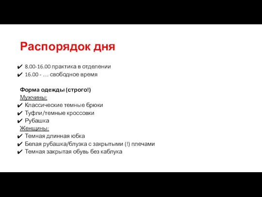 Распорядок дня 8.00-16.00 практика в отделении 16.00 - … свободное время Форма