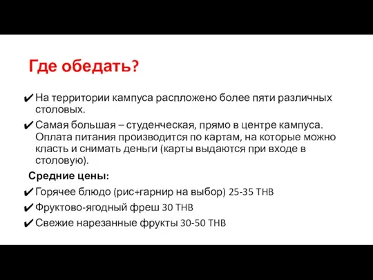 Где обедать? На территории кампуса распложено более пяти различных столовых. Самая большая