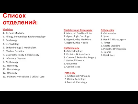 Список отделений: Medicine 1. General Medicine 2. Allergy, Immunology & Rheumatology 3.