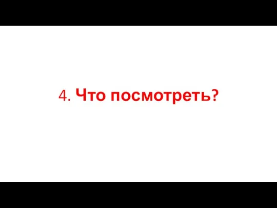 4. Что посмотреть?