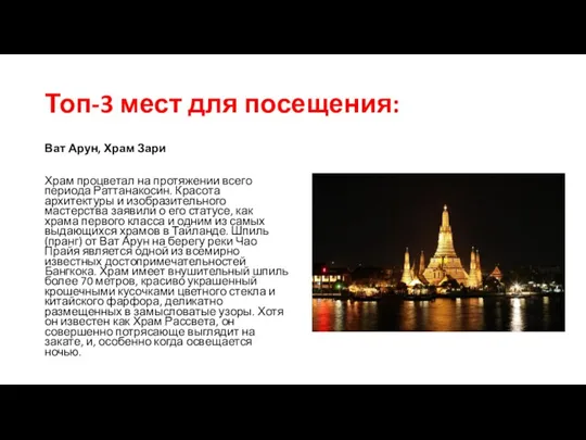 Топ-3 мест для посещения: Ват Арун, Храм Зари Храм процветал на протяжении