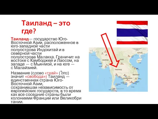 Таиланд – это где? Таиланд— государство Юго-Восточной Азии, расположенное в юго-западной части