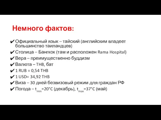 Немного фактов: Официальный язык – тайский (английским владеет большинство таиландцев) Столица –