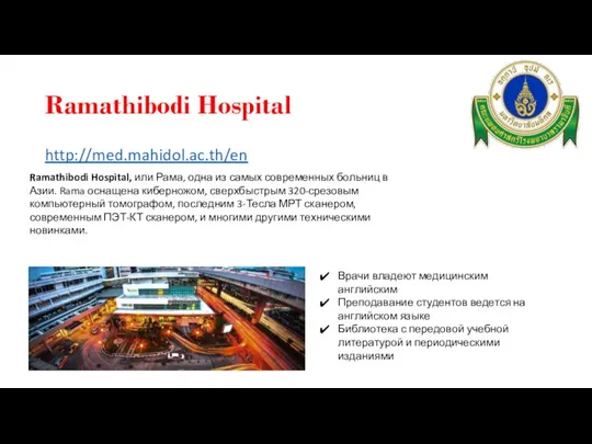 Ramathibodi Hospital http://med.mahidol.ac.th/en Ramathibodi Hospital, или Рама, одна из самых современных больниц