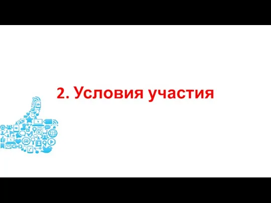 2. Условия участия