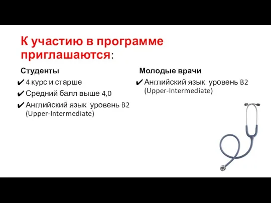 К участию в программе приглашаются: Студенты 4 курс и старше Средний балл