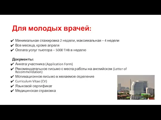 Для молодых врачей: Минимальная стажировка 2 недели, максимальная – 4 недели Все