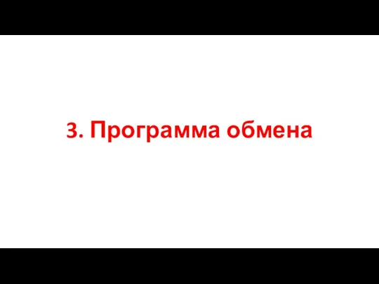 3. Программа обмена