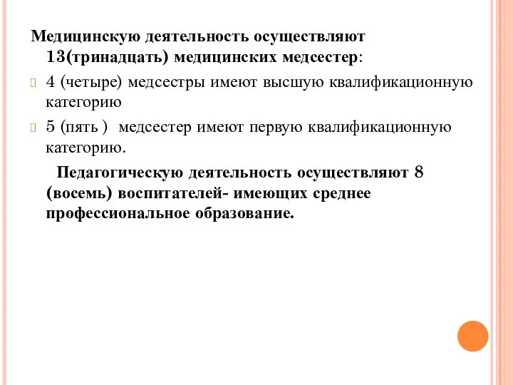 Медицинскую деятельность осуществляют 13(тринадцать) медицинских медсестер: 4 (четыре) медсестры имеют высшую квалификационную