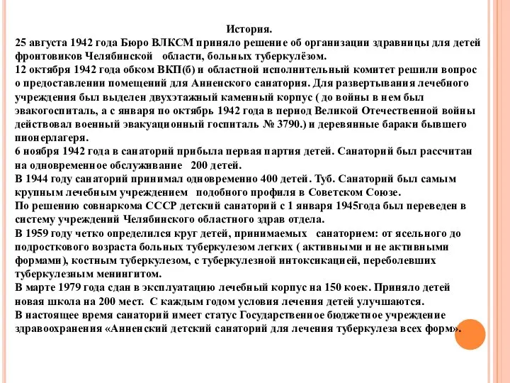 История. 25 августа 1942 года Бюро ВЛКСМ приняло решение об организации здравницы