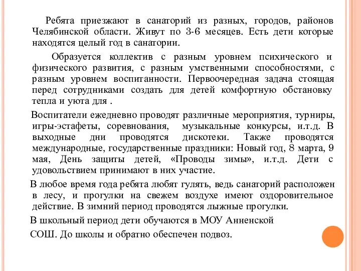 Ребята приезжают в санаторий из разных, городов, районов Челябинской области. Живут по