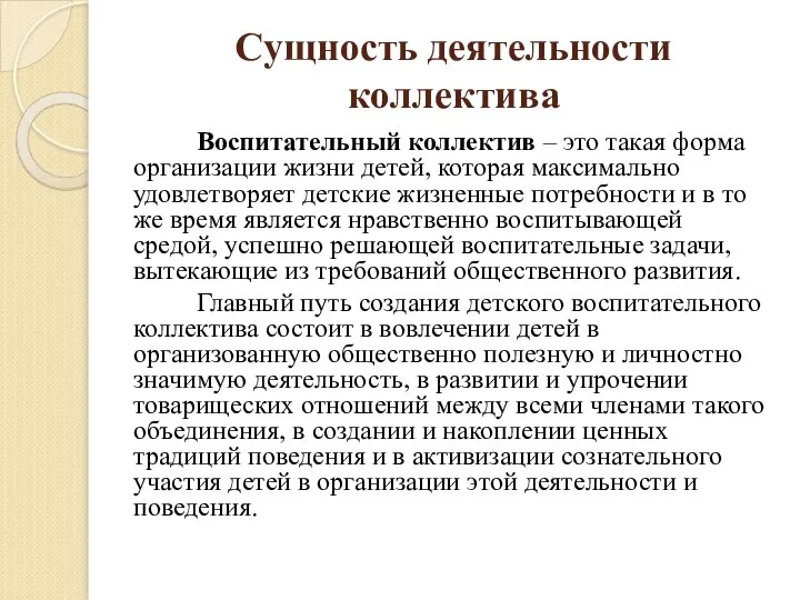 Сущность деятельности коллектива Воспитательный коллектив – это такая форма организации жизни детей,