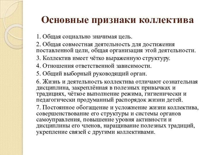 Основные признаки коллектива 1. Общая социально значимая цель. 2. Общая совместная деятельность