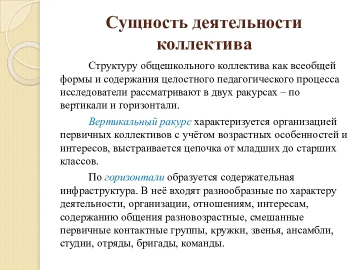 Сущность деятельности коллектива Структуру общешкольного коллектива как всеобщей формы и содержания целостного