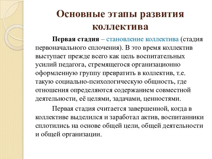 Основные этапы развития коллектива Первая стадия – становление коллектива (стадия первоначального сплочения).