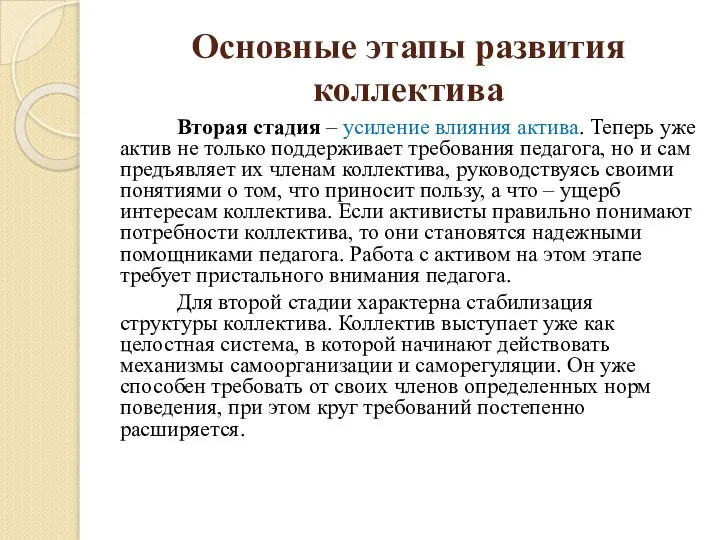 Основные этапы развития коллектива Вторая стадия – усиление влияния актива. Теперь уже