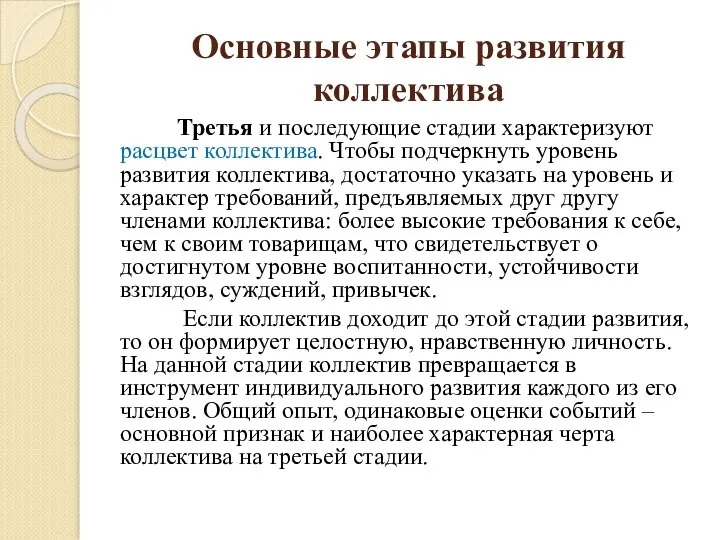 Основные этапы развития коллектива Третья и последующие стадии характеризуют расцвет коллектива. Чтобы