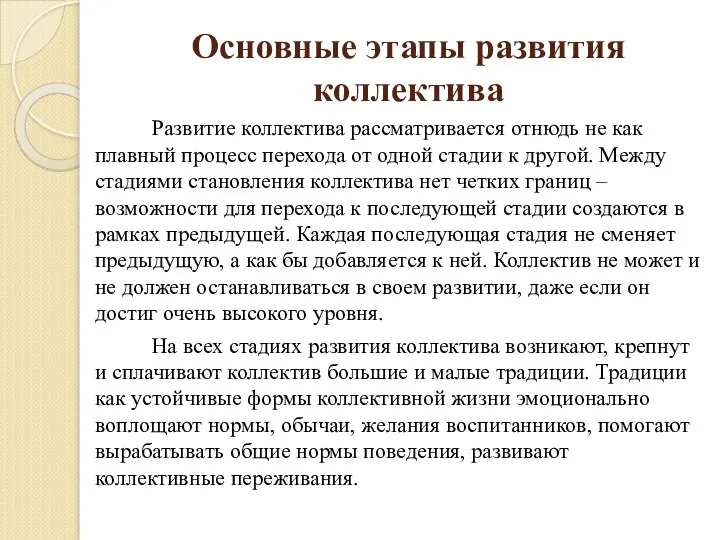 Основные этапы развития коллектива Развитие коллектива рассматривается отнюдь не как плавный процесс