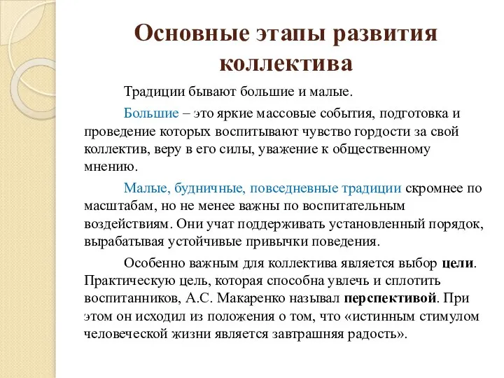 Основные этапы развития коллектива Традиции бывают большие и малые. Большие – это