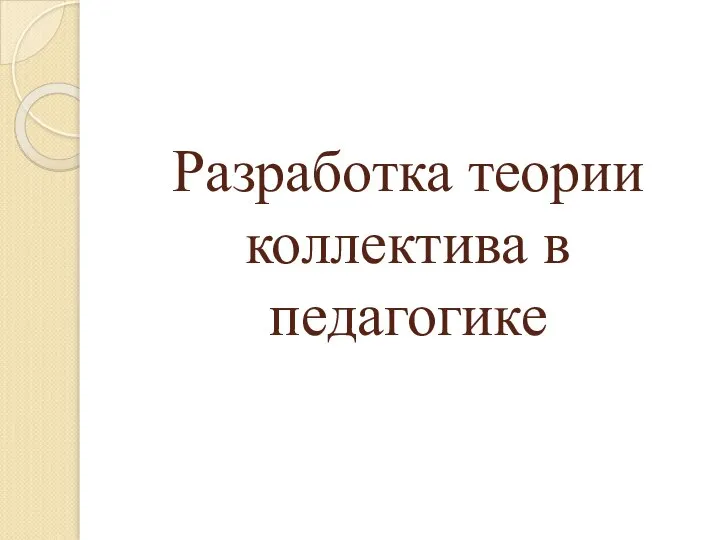 Разработка теории коллектива в педагогике