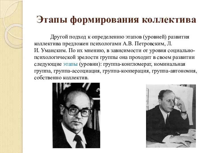 Этапы формирования коллектива Другой подход к определению этапов (уровней) развития коллектива предложен