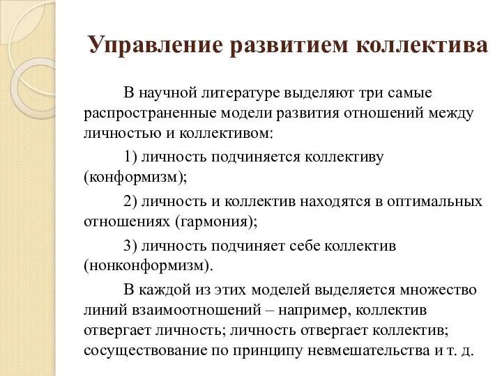 Управление развитием коллектива В научной литературе выделяют три самые распространенные модели развития