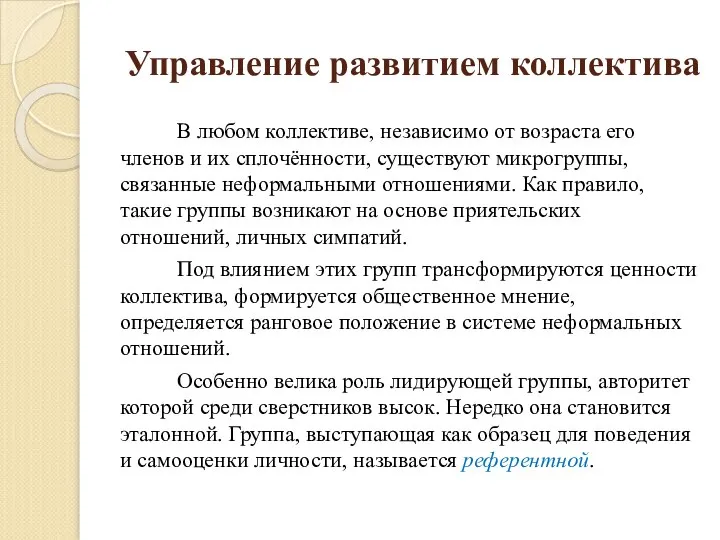 Управление развитием коллектива В любом коллективе, независимо от возраста его членов и